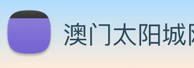 澳门太阳城网站 logo